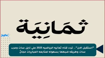 ”استقبل الآن”.. تردد قناة ثمانية الرياضية 2025 على نايل سات وعرب سات وطريقة ضبطها بسهولة لمتابعة المباريات مجانً